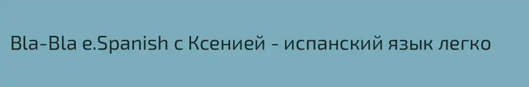 Bla-Bla e.Spanish с Ксенией - испанский язык легко